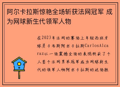 阿尔卡拉斯惊艳全场斩获法网冠军 成为网球新生代领军人物 阿尔卡拉斯惊艳全场斩获法网冠军 成为网球新生代领军人物