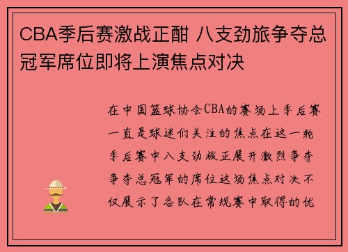 CBA季后赛激战正酣 八支劲旅争夺总冠军席位即将上演焦点对决