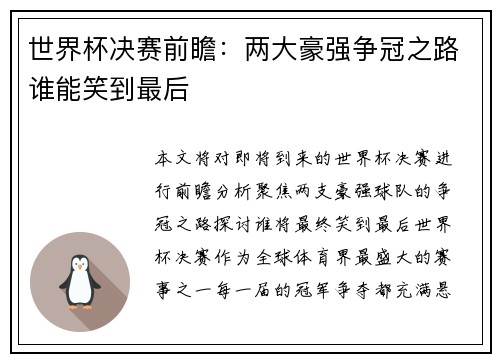 世界杯决赛前瞻:两大豪强争冠之路谁能笑到最后 世界杯决赛前瞻:两大豪强争冠之路谁能笑到最后