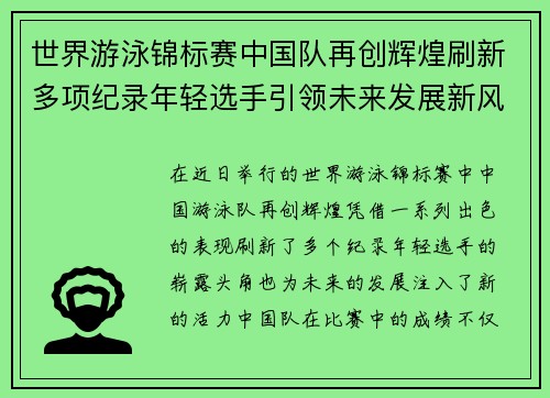 世界游泳锦标赛中国队再创辉煌刷新多项纪录年轻选手引领未来发展新风潮 世界游泳锦标赛中国队再创辉煌刷新多项纪录年轻选手引领未来发展新风潮