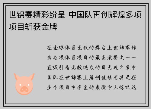 世锦赛精彩纷呈 中国队再创辉煌多项项目斩获金牌 世锦赛精彩纷呈 中国队再创辉煌多项项目斩获金牌