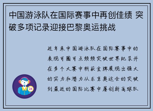 中国游泳队在国际赛事中再创佳绩 突破多项记录迎接巴黎奥运挑战