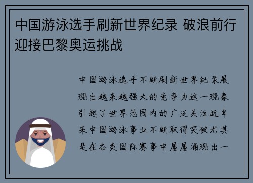 中国游泳选手刷新世界纪录 破浪前行迎接巴黎奥运挑战 中国游泳选手刷新世界纪录 破浪前行迎接巴黎奥运挑战