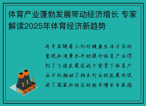 体育产业蓬勃发展带动经济增长 专家解读2025年体育经济新趋势 体育产业蓬勃发展带动经济增长 专家解读2025年体育经济新趋势