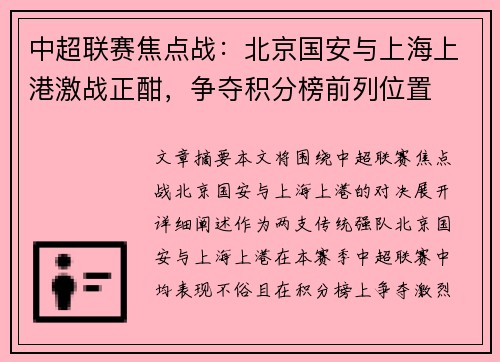 中超联赛焦点战:北京国安与上海上港激战正酣,争夺积分榜前列位置 中超联赛焦点战:北京国安与上海上港激战正酣,争夺积分榜前列位置