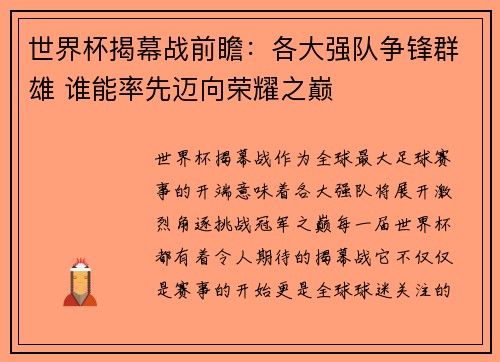 世界杯揭幕战前瞻:各大强队争锋群雄 谁能率先迈向荣耀之巅 世界杯揭幕战前瞻:各大强队争锋群雄 谁能率先迈向荣耀之巅