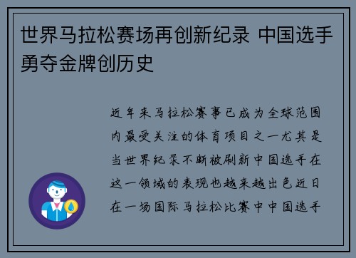 世界马拉松赛场再创新纪录 中国选手勇夺金牌创历史