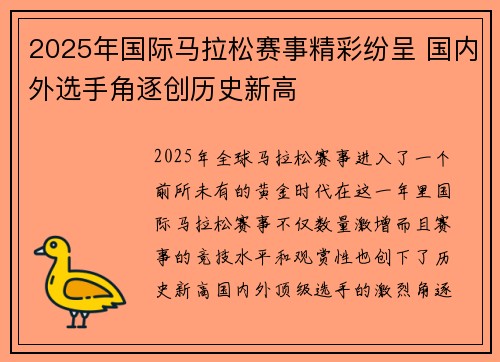 2025年国际马拉松赛事精彩纷呈 国内外选手角逐创历史新高 2025年国际马拉松赛事精彩纷呈 国内外选手角逐创历史新高