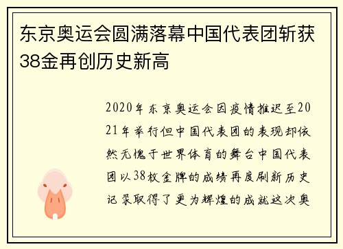 东京奥运会圆满落幕中国代表团斩获38金再创历史新高 东京奥运会圆满落幕中国代表团斩获38金再创历史新高