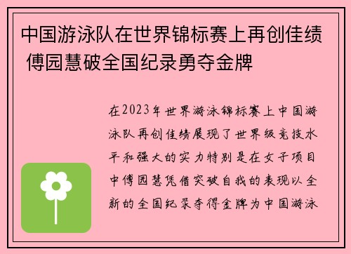 中国游泳队在世界锦标赛上再创佳绩 傅园慧破全国纪录勇夺金牌
