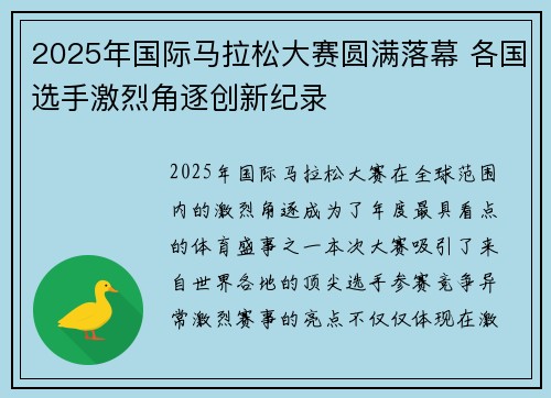 2025年国际马拉松大赛圆满落幕 各国选手激烈角逐创新纪录
