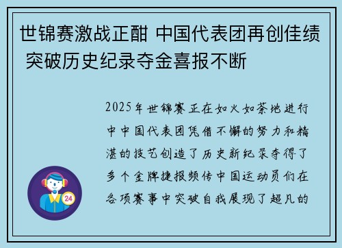 世锦赛激战正酣 中国代表团再创佳绩 突破历史纪录夺金喜报不断 世锦赛激战正酣 中国代表团再创佳绩 突破历史纪录夺金喜报不断