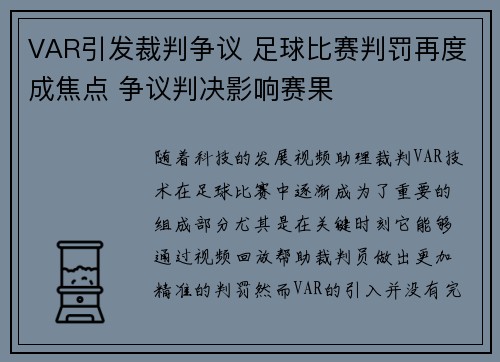 VAR引发裁判争议 足球比赛判罚再度成焦点 争议判决影响赛果
