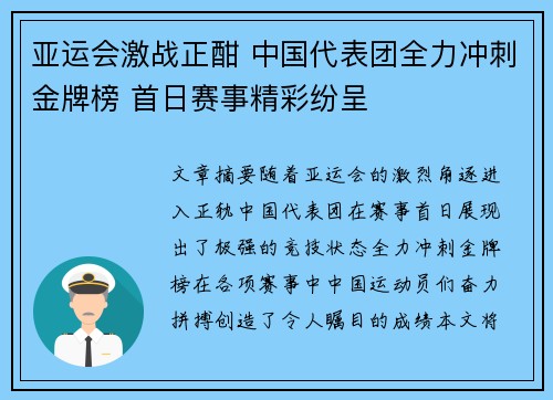 亚运会激战正酣 中国代表团全力冲刺金牌榜 首日赛事精彩纷呈 亚运会激战正酣 中国代表团全力冲刺金牌榜 首日赛事精彩纷呈