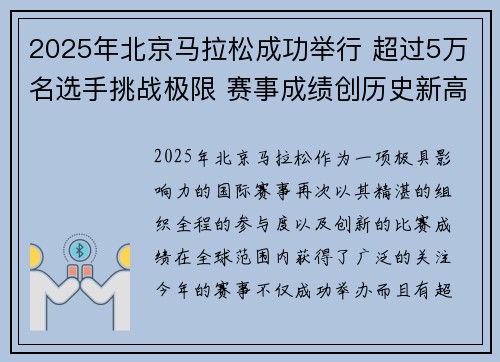 2025年北京马拉松成功举行 超过5万名选手挑战极限 赛事成绩创历史新高