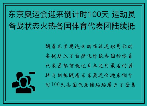 东京奥运会迎来倒计时100天 运动员备战状态火热各国体育代表团陆续抵达 东京奥运会迎来倒计时100天 运动员备战状态火热各国体育代表团陆续抵达
