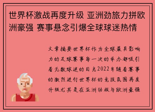 世界杯激战再度升级 亚洲劲旅力拼欧洲豪强 赛事悬念引爆全球球迷热情 世界杯激战再度升级 亚洲劲旅力拼欧洲豪强 赛事悬念引爆全球球迷热情