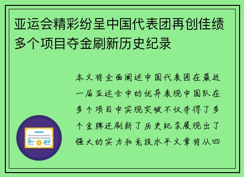 亚运会精彩纷呈中国代表团再创佳绩多个项目夺金刷新历史纪录 亚运会精彩纷呈中国代表团再创佳绩多个项目夺金刷新历史纪录