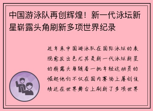 中国游泳队再创辉煌！新一代泳坛新星崭露头角刷新多项世界纪录
