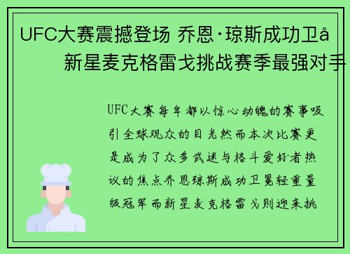 UFC大赛震撼登场 乔恩·琼斯成功卫冕 新星麦克格雷戈挑战赛季最强对手