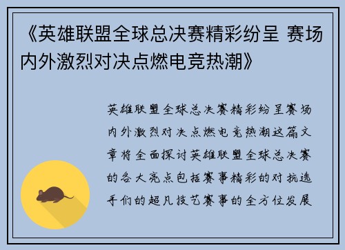 《英雄联盟全球总决赛精彩纷呈 赛场内外激烈对决点燃电竞热潮》 《英雄联盟全球总决赛精彩纷呈 赛场内外激烈对决点燃电竞热潮》