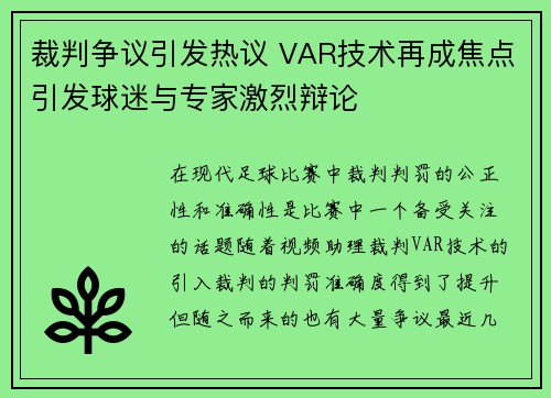 裁判争议引发热议 VAR技术再成焦点引发球迷与专家激烈辩论