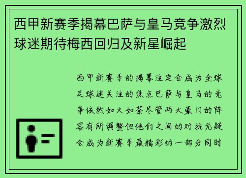 西甲新赛季揭幕巴萨与皇马竞争激烈球迷期待梅西回归及新星崛起 西甲新赛季揭幕巴萨与皇马竞争激烈球迷期待梅西回归及新星崛起