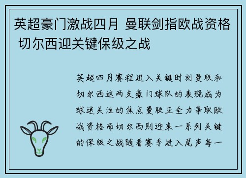 英超豪门激战四月 曼联剑指欧战资格 切尔西迎关键保级之战 英超豪门激战四月 曼联剑指欧战资格 切尔西迎关键保级之战