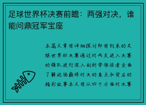 足球世界杯决赛前瞻:两强对决,谁能问鼎冠军宝座 足球世界杯决赛前瞻:两强对决,谁能问鼎冠军宝座