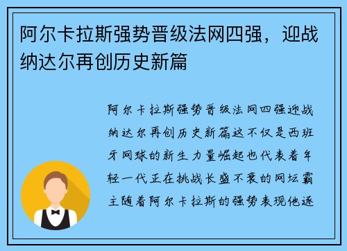 阿尔卡拉斯强势晋级法网四强,迎战纳达尔再创历史新篇 阿尔卡拉斯强势晋级法网四强,迎战纳达尔再创历史新篇