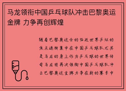 马龙领衔中国乒乓球队冲击巴黎奥运金牌 力争再创辉煌 马龙领衔中国乒乓球队冲击巴黎奥运金牌 力争再创辉煌