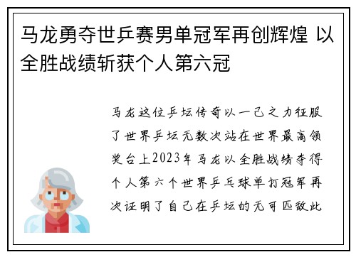 马龙勇夺世乒赛男单冠军再创辉煌 以全胜战绩斩获个人第六冠 马龙勇夺世乒赛男单冠军再创辉煌 以全胜战绩斩获个人第六冠