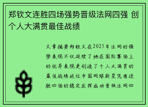 郑钦文连胜四场强势晋级法网四强 创个人大满贯最佳战绩 郑钦文连胜四场强势晋级法网四强 创个人大满贯最佳战绩