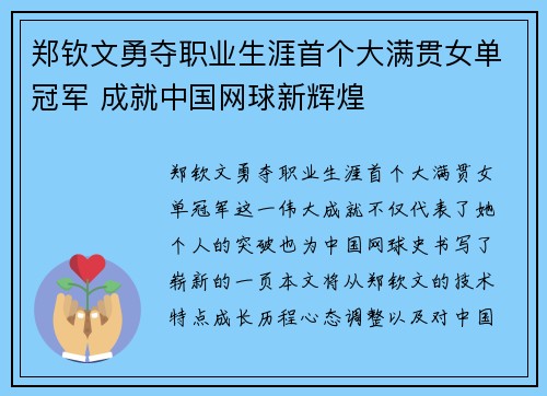 郑钦文勇夺职业生涯首个大满贯女单冠军 成就中国网球新辉煌 郑钦文勇夺职业生涯首个大满贯女单冠军 成就中国网球新辉煌