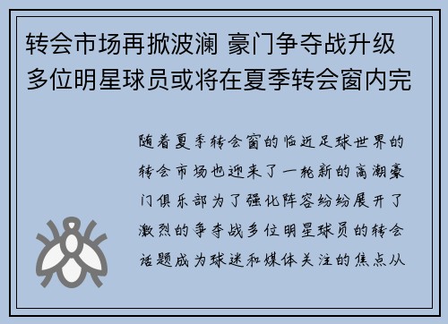 转会市场再掀波澜 豪门争夺战升级 多位明星球员或将在夏季转会窗内完成签约 转会市场再掀波澜 豪门争夺战升级 多位明星球员或将在夏季转会窗内完成签约