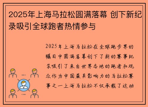 2025年上海马拉松圆满落幕 创下新纪录吸引全球跑者热情参与 2025年上海马拉松圆满落幕 创下新纪录吸引全球跑者热情参与
