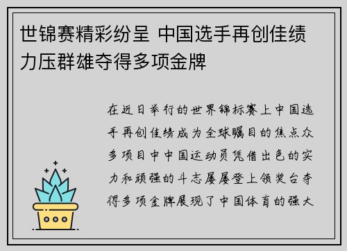 世锦赛精彩纷呈 中国选手再创佳绩 力压群雄夺得多项金牌 世锦赛精彩纷呈 中国选手再创佳绩 力压群雄夺得多项金牌