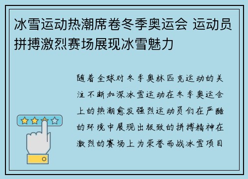 冰雪运动热潮席卷冬季奥运会 运动员拼搏激烈赛场展现冰雪魅力 冰雪运动热潮席卷冬季奥运会 运动员拼搏激烈赛场展现冰雪魅力