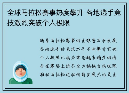 全球马拉松赛事热度攀升 各地选手竞技激烈突破个人极限 全球马拉松赛事热度攀升 各地选手竞技激烈突破个人极限