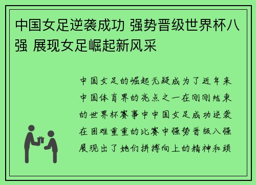 中国女足逆袭成功 强势晋级世界杯八强 展现女足崛起新风采 中国女足逆袭成功 强势晋级世界杯八强 展现女足崛起新风采