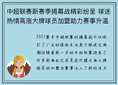 中超联赛新赛季揭幕战精彩纷呈 球迷热情高涨大牌球员加盟助力赛事升温