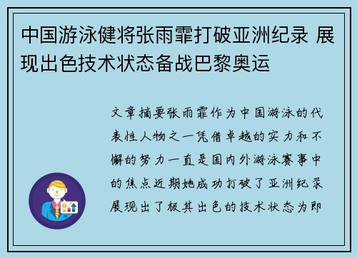 中国游泳健将张雨霏打破亚洲纪录 展现出色技术状态备战巴黎奥运 中国游泳健将张雨霏打破亚洲纪录 展现出色技术状态备战巴黎奥运