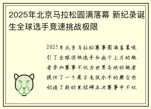 2025年北京马拉松圆满落幕 新纪录诞生全球选手竞速挑战极限 2025年北京马拉松圆满落幕 新纪录诞生全球选手竞速挑战极限