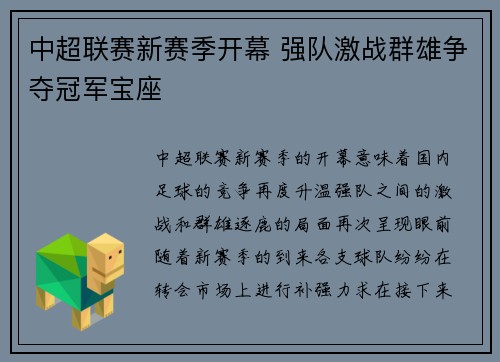 中超联赛新赛季开幕 强队激战群雄争夺冠军宝座 中超联赛新赛季开幕 强队激战群雄争夺冠军宝座