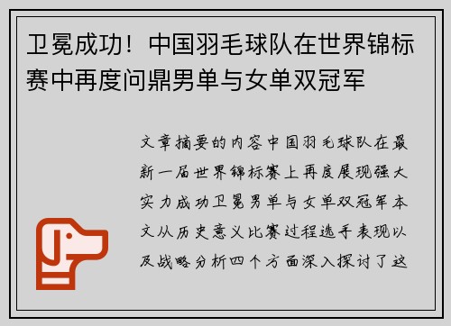 卫冕成功!中国羽毛球队在世界锦标赛中再度问鼎男单与女单双冠军 卫冕成功!中国羽毛球队在世界锦标赛中再度问鼎男单与女单双冠军