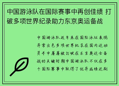 中国游泳队在国际赛事中再创佳绩 打破多项世界纪录助力东京奥运备战
