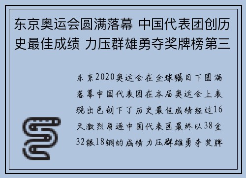 东京奥运会圆满落幕 中国代表团创历史最佳成绩 力压群雄勇夺奖牌榜第三 东京奥运会圆满落幕 中国代表团创历史最佳成绩 力压群雄勇夺奖牌榜第三