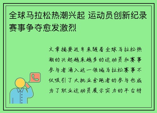 全球马拉松热潮兴起 运动员创新纪录赛事争夺愈发激烈