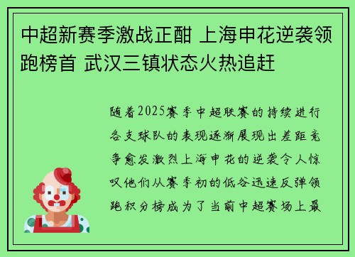 中超新赛季激战正酣 上海申花逆袭领跑榜首 武汉三镇状态火热追赶 中超新赛季激战正酣 上海申花逆袭领跑榜首 武汉三镇状态火热追赶