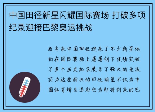 中国田径新星闪耀国际赛场 打破多项纪录迎接巴黎奥运挑战 中国田径新星闪耀国际赛场 打破多项纪录迎接巴黎奥运挑战